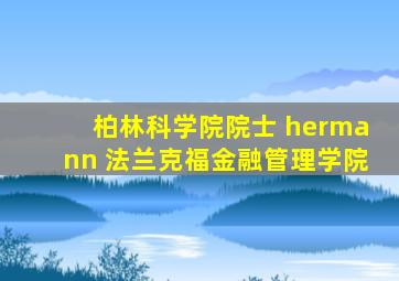 柏林科学院院士 hermann 法兰克福金融管理学院